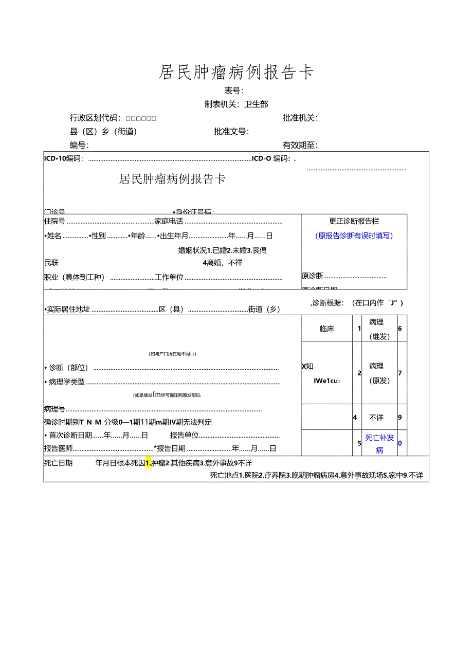 居民肿瘤病例报告卡.docx_第1页