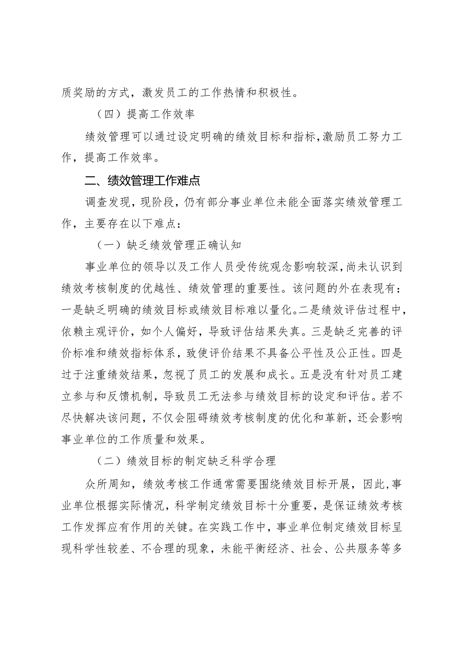 事业单位绩效管理的难点分析及优化对策.docx_第2页