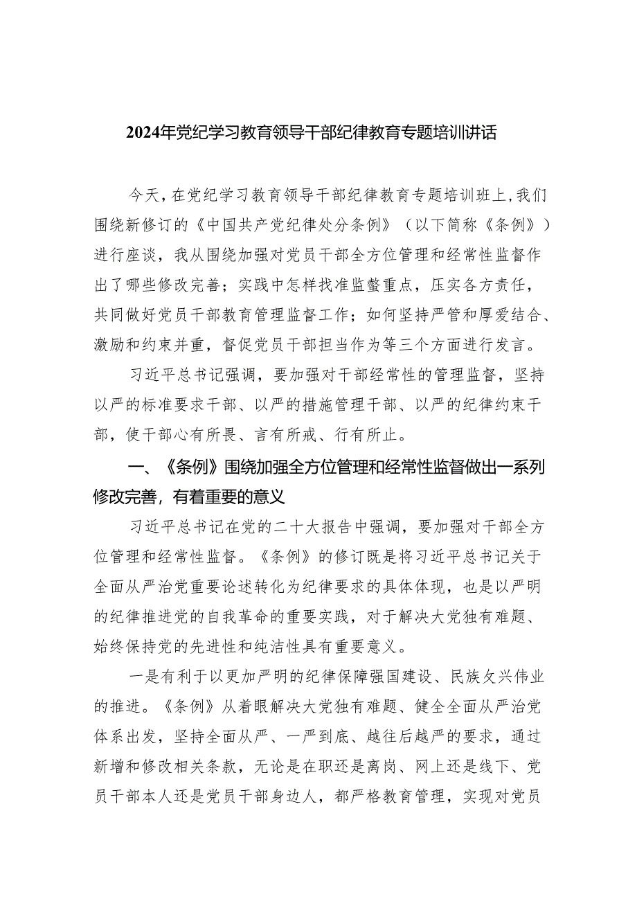 2024年党纪学习教育领导干部纪律教育专题培训讲话（共8篇）.docx_第1页