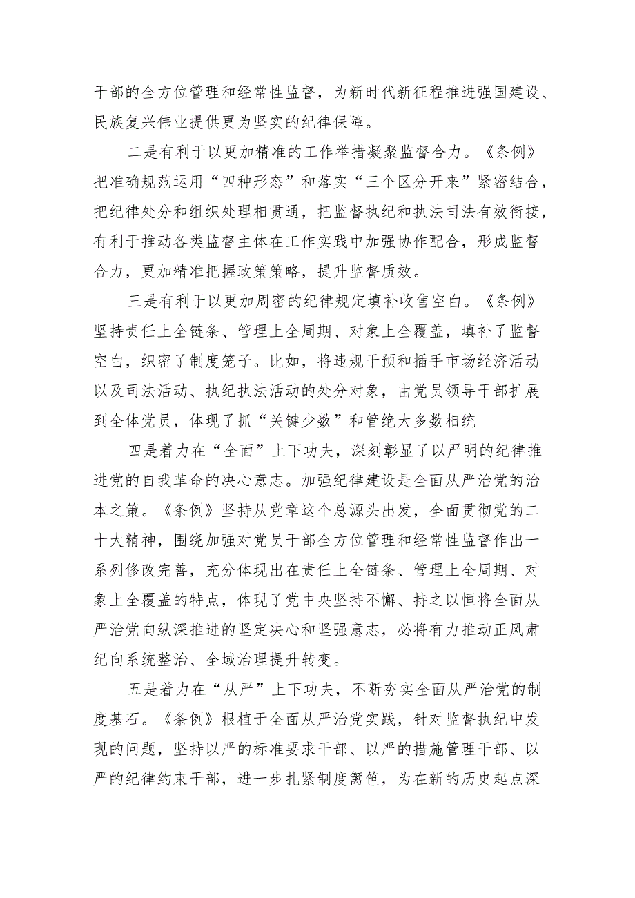 2024年党纪学习教育领导干部纪律教育专题培训讲话（共8篇）.docx_第2页