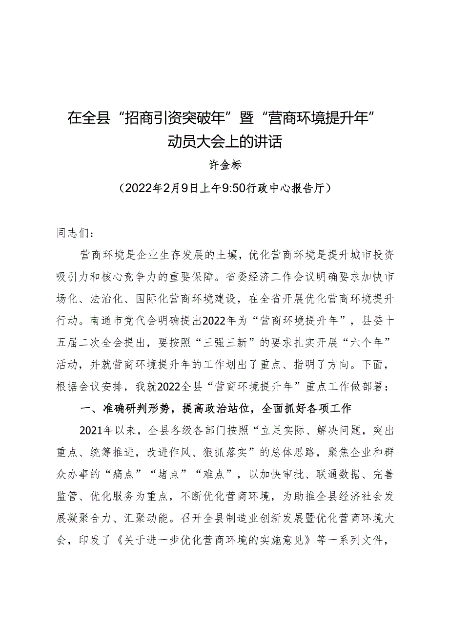 在全县“招商引资突破年”暨“营商环境提升年”动员大会上的讲话.docx_第1页