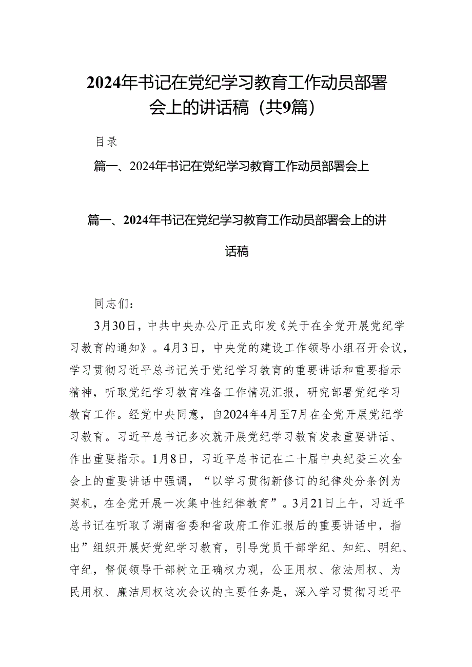 （9篇）2024年书记在党纪学习教育工作动员部署会上的讲话稿模板.docx_第1页