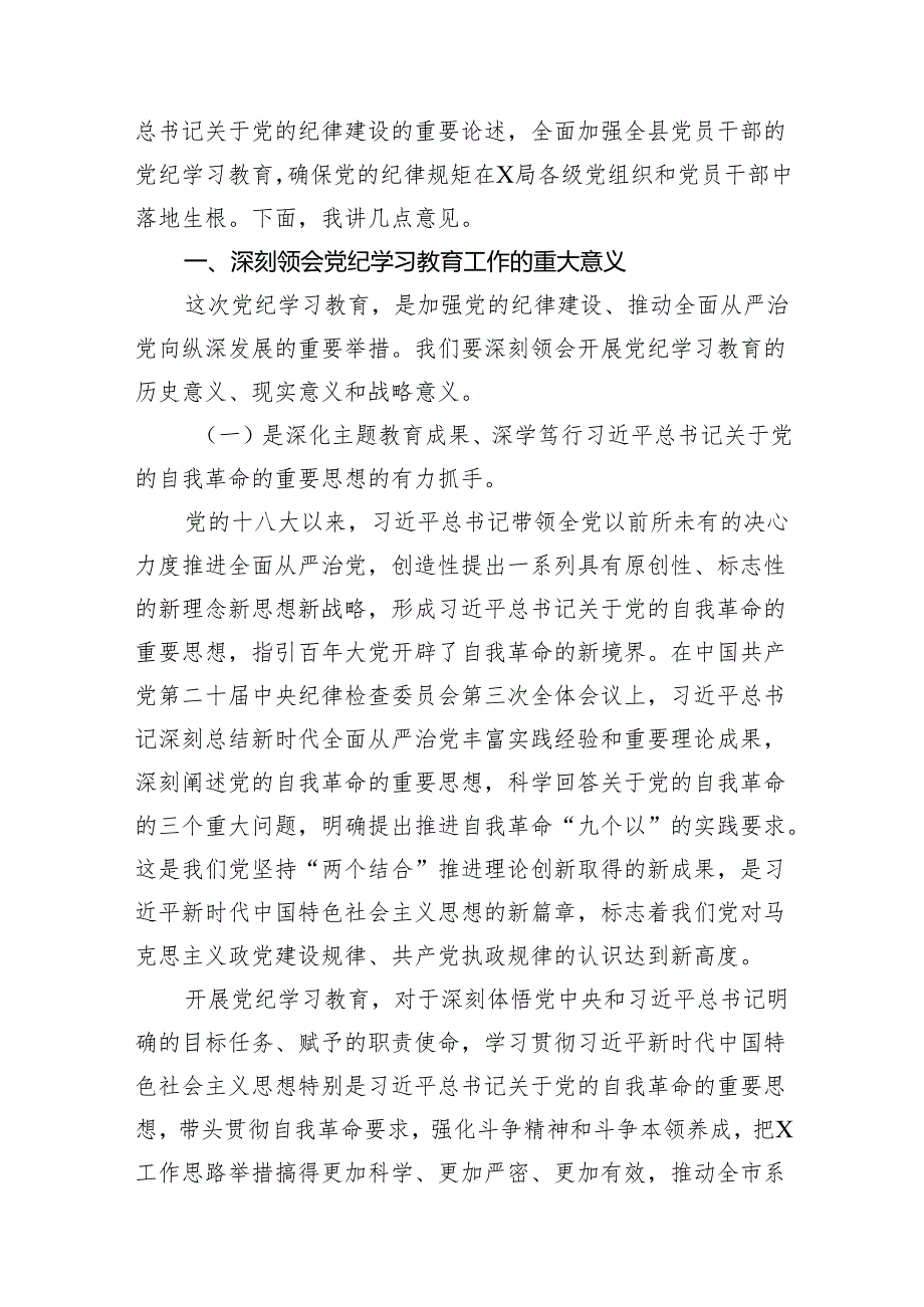 （9篇）2024年书记在党纪学习教育工作动员部署会上的讲话稿模板.docx_第2页