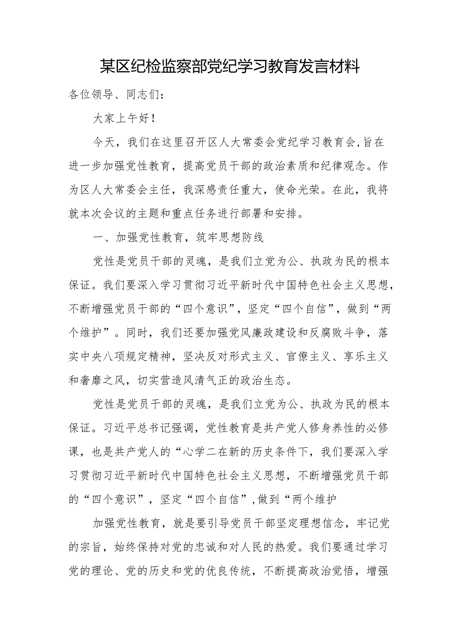 某区纪检监察部党纪学习教育发言材料.docx_第1页