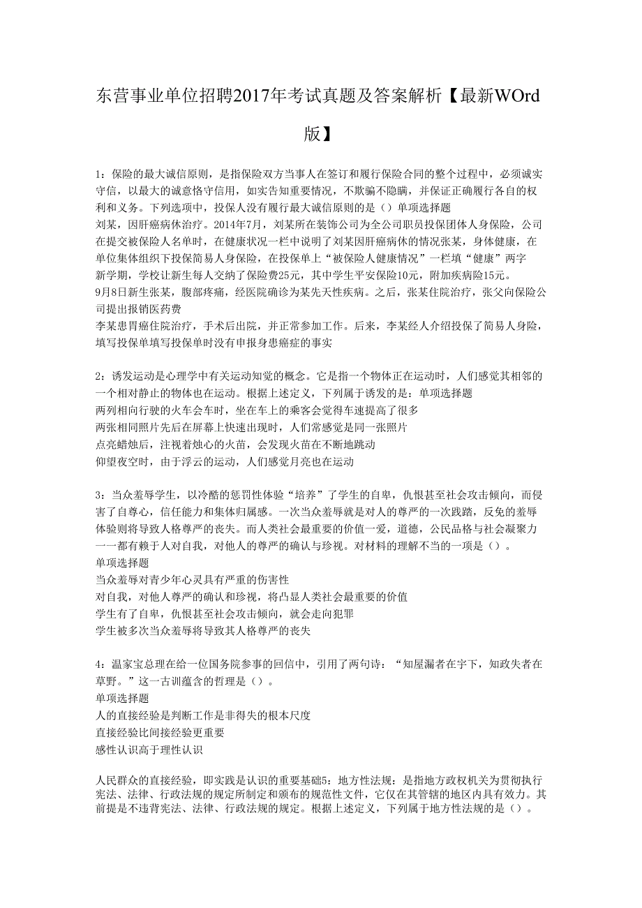 东营事业单位招聘2017年考试真题及答案解析【最新word版】.docx_第1页