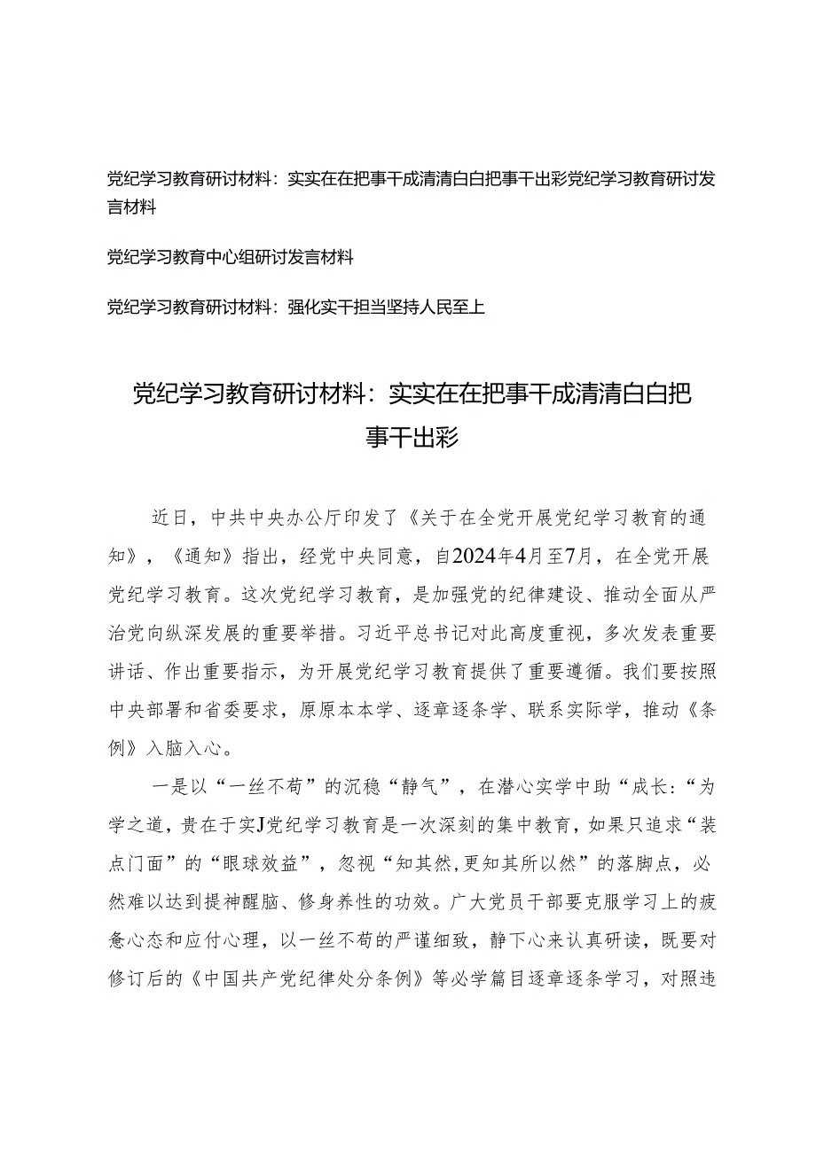 【党纪学习教育中心组研讨发言材料】强化实干担当坚持人民至上 实实在在把事干成清清白白把事干出彩4篇.docx_第1页