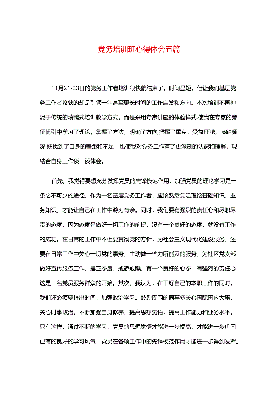 党务培训班心得体会五篇.docx_第1页