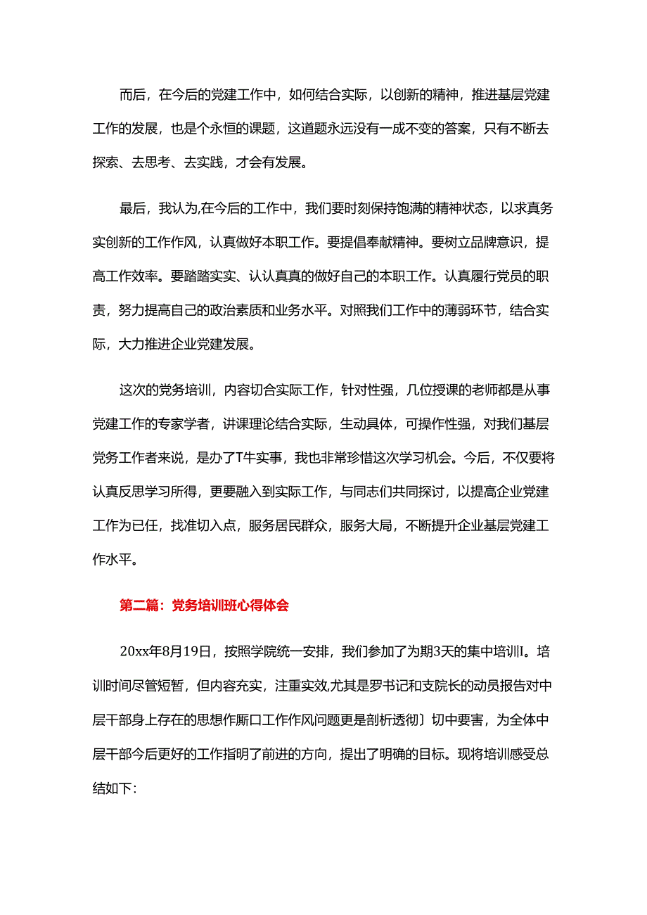 党务培训班心得体会五篇.docx_第2页