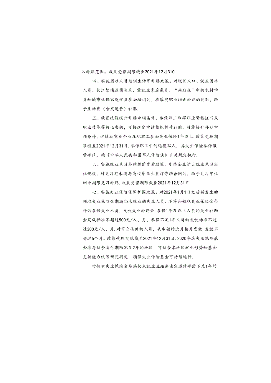 省人社厅等部门关于深化实施部分减负稳岗扩就业政策措施的通知.docx_第3页