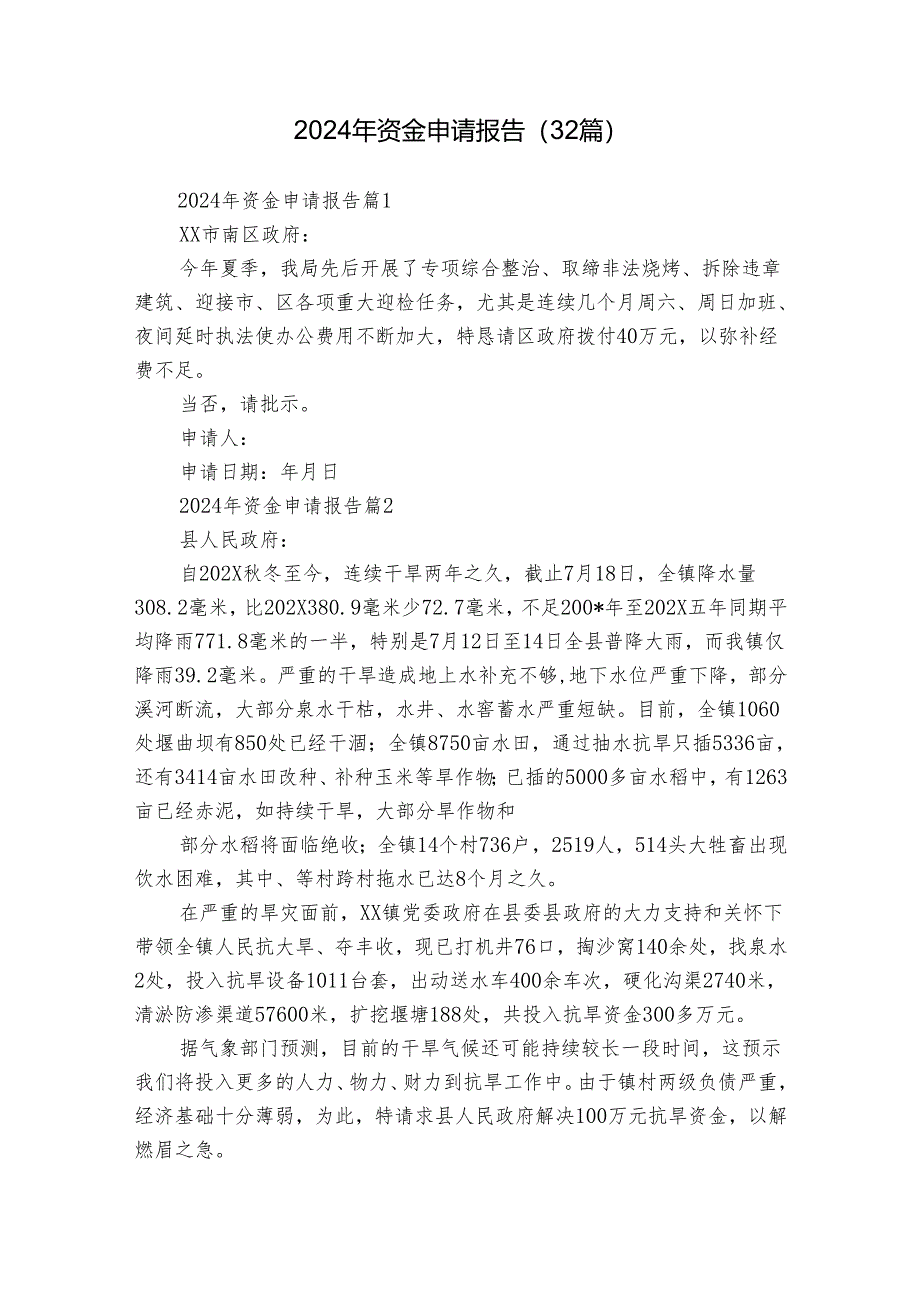 2024年资金申请报告（32篇）.docx_第1页