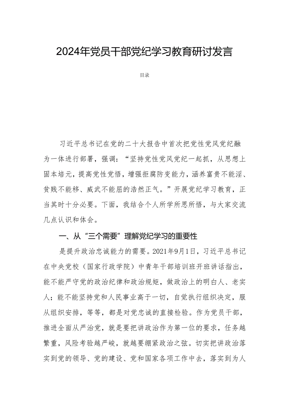 2024年党员干部党纪学习教育研讨发言.docx_第1页