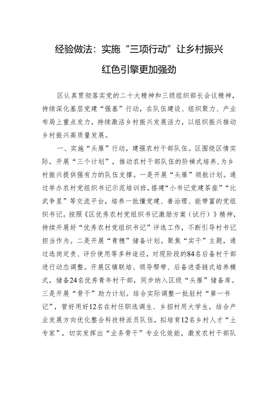 经验做法：实施“三项行动+”+让乡村振兴红色引擎更加强劲.docx_第1页