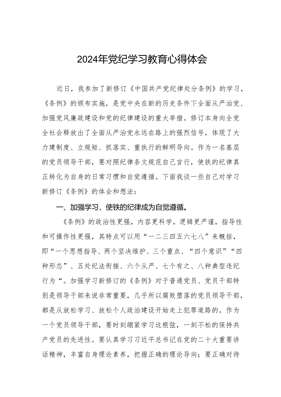 2024年党纪学习教育心得感悟交流发言材料十四篇.docx_第1页