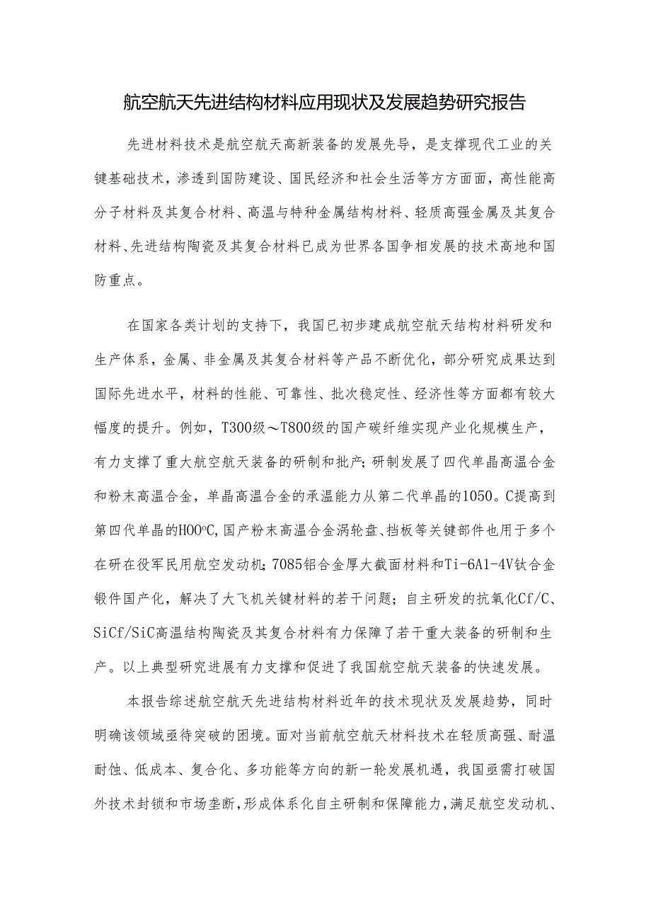 航空航天先进结构材料应用现状及发展趋势研究报告.docx_第1页