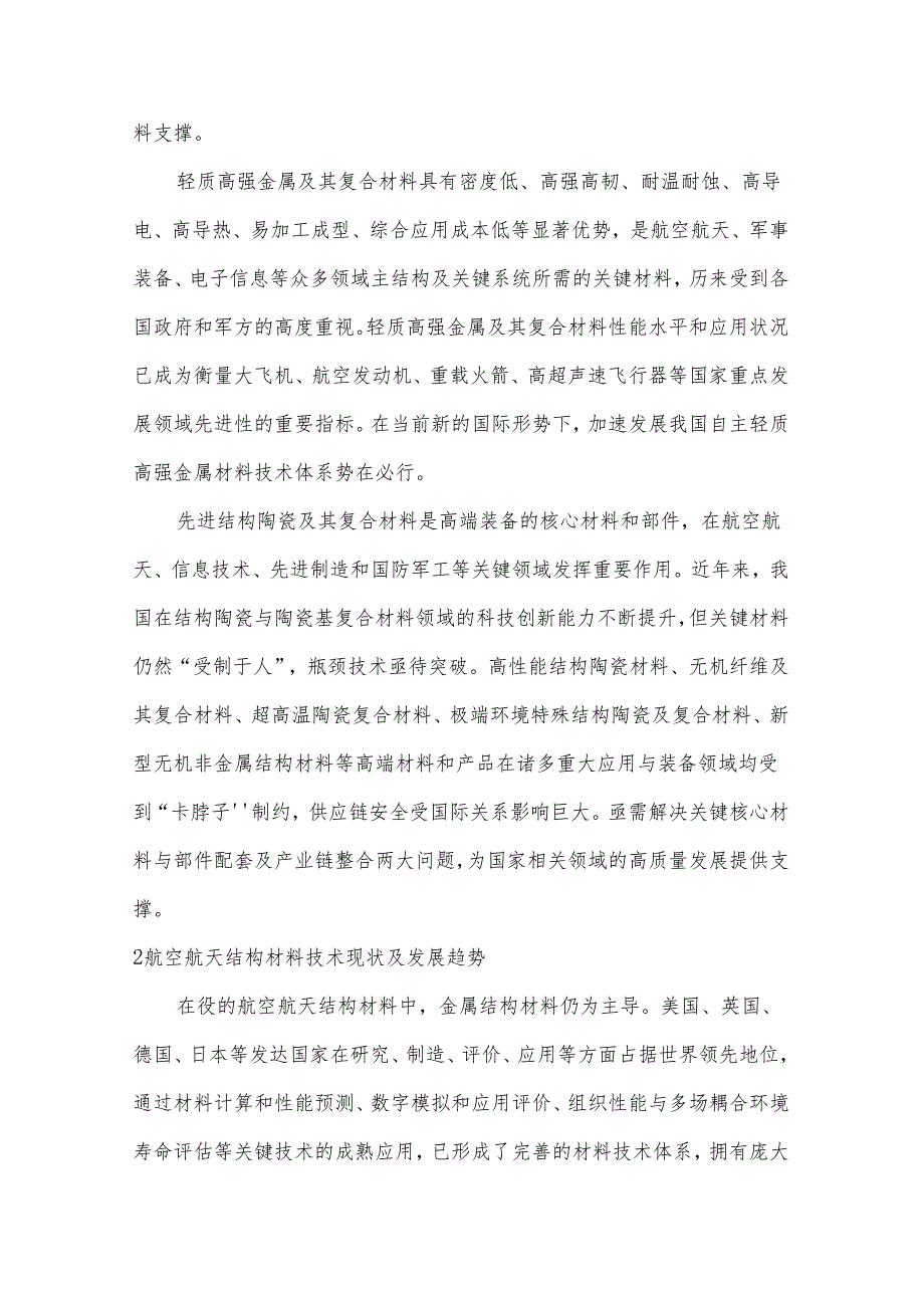 航空航天先进结构材料应用现状及发展趋势研究报告.docx_第3页