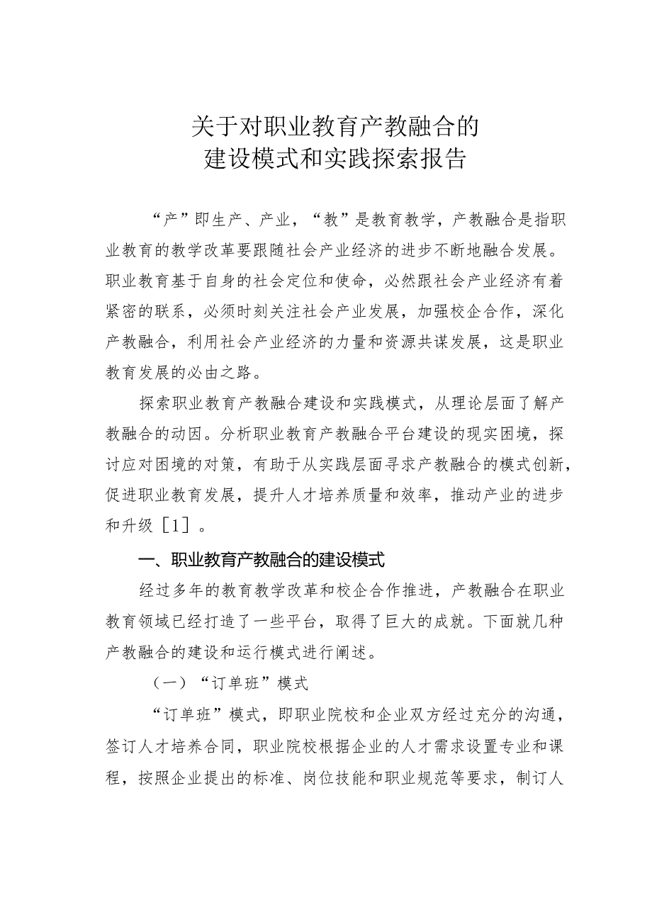 关于对职业教育产教融合的建设模式和实践探索报告.docx_第1页