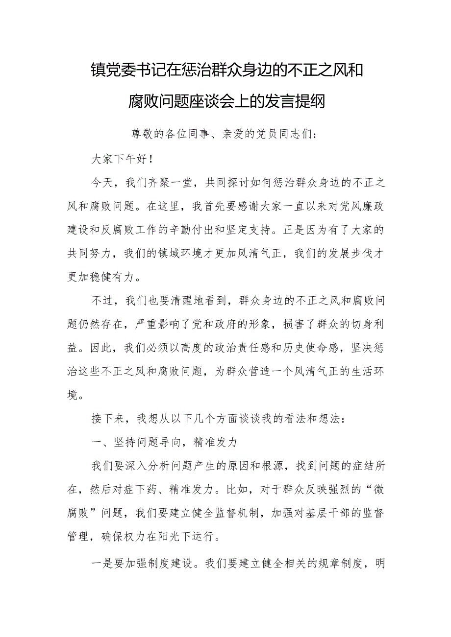 镇党委书记在惩治群众身边的不正之风和腐败问题座谈会上的发言提纲.docx_第1页