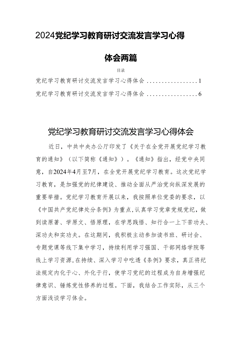 2024党纪学习教育研讨交流发言学习心得体会两篇.docx_第1页