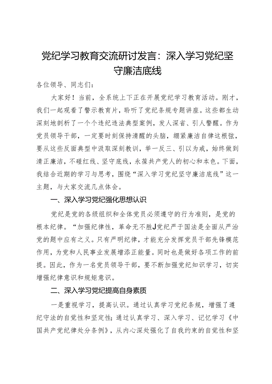 党纪学习教育交流研讨发言：深入学习党纪坚守廉洁底线.docx_第1页