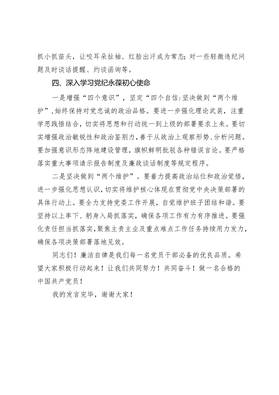 党纪学习教育交流研讨发言：深入学习党纪坚守廉洁底线.docx_第3页