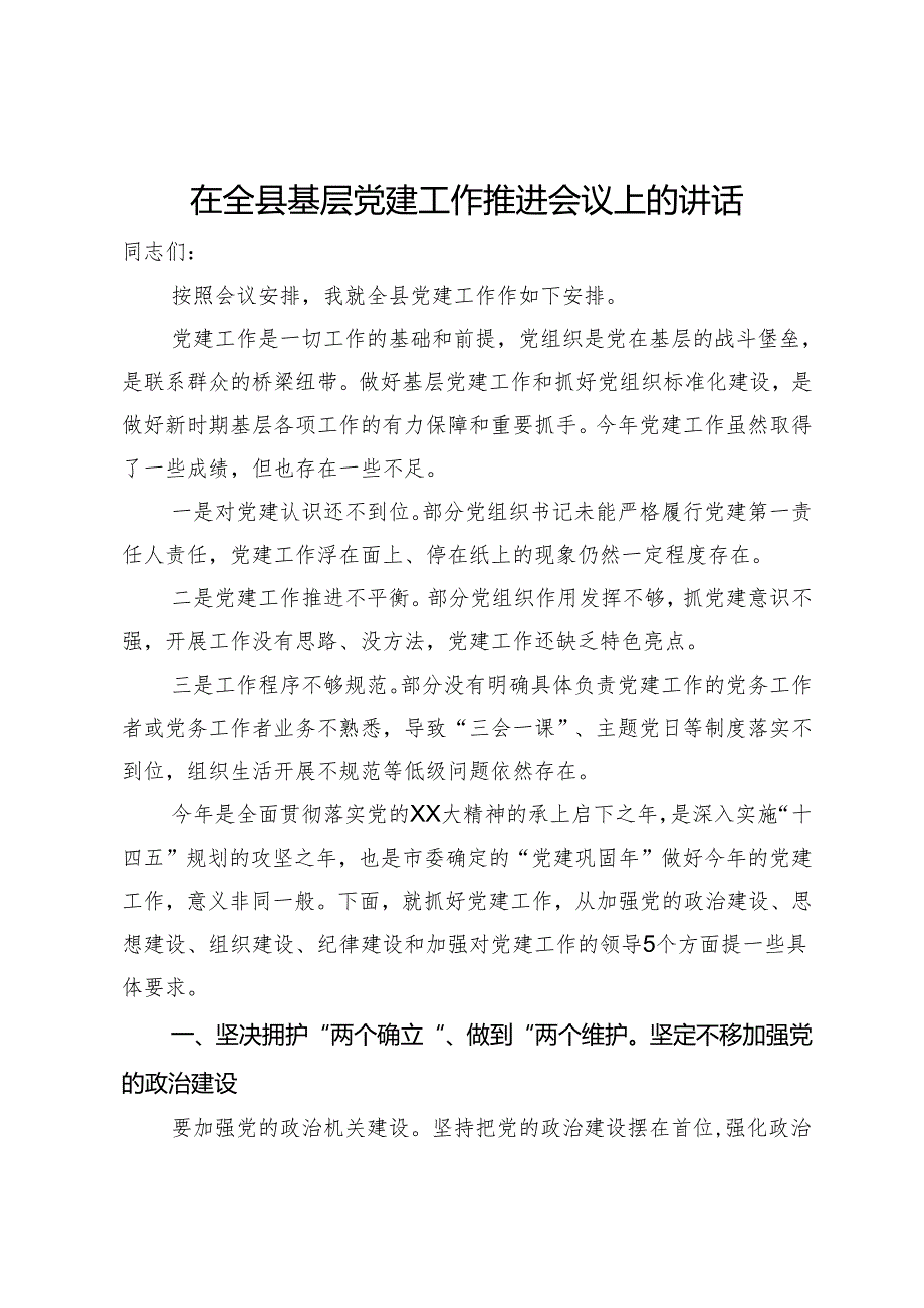 在2024年全县基层党建工作推进会议上的讲话.docx_第1页