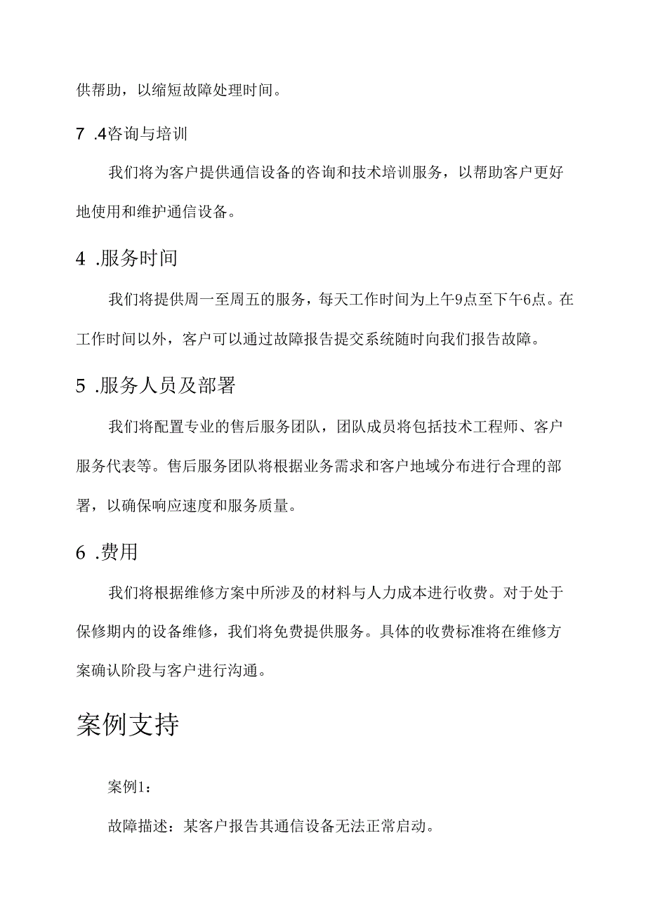 通信设备售后服务方案.docx_第3页