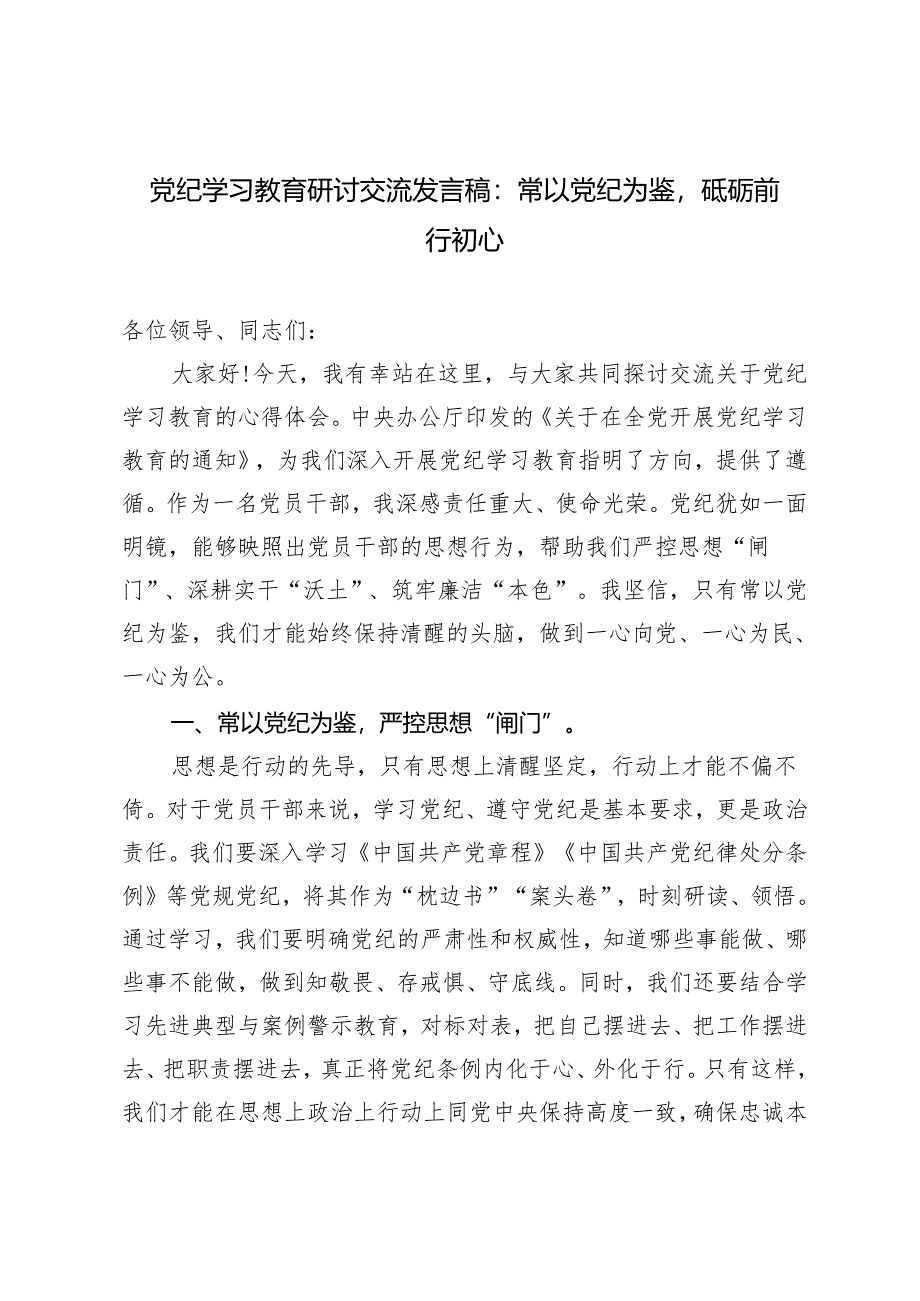 4篇 2024党纪学习教育开展警示教育专题研讨交流发言：以案说德、以案说纪、以案说法、以案说责.docx_第1页