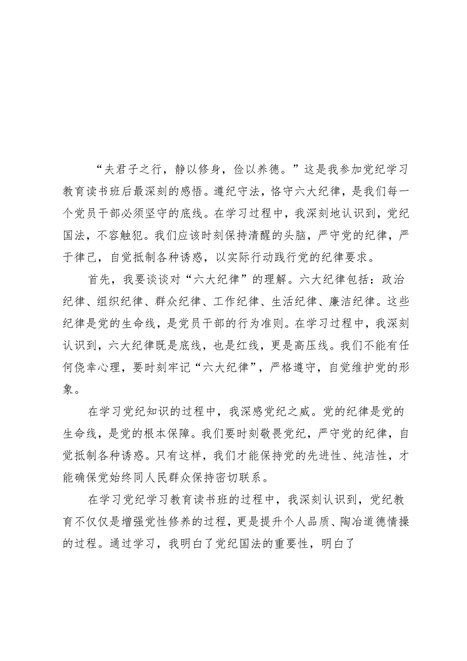 5篇 2024年党纪学习教育读书班感悟：恪守“六大纪律”、常思党纪之威.docx_第1页