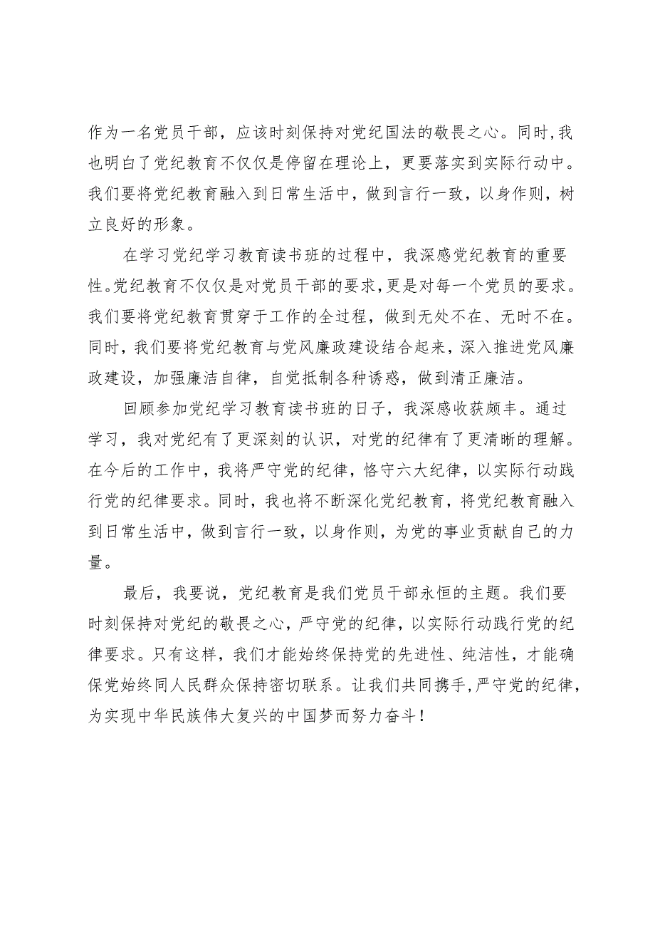 5篇 2024年党纪学习教育读书班感悟：恪守“六大纪律”、常思党纪之威.docx_第2页