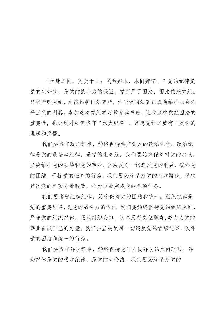 5篇 2024年党纪学习教育读书班感悟：恪守“六大纪律”、常思党纪之威.docx_第3页