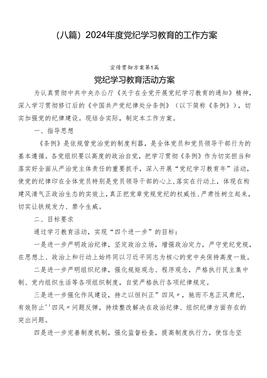 （八篇）2024年度党纪学习教育的工作方案.docx_第1页