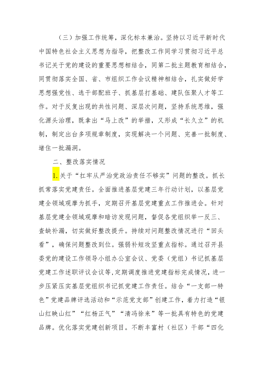 县委组织部关于接受市委巡察组巡察整改进展情况的工作报告2篇.docx_第3页