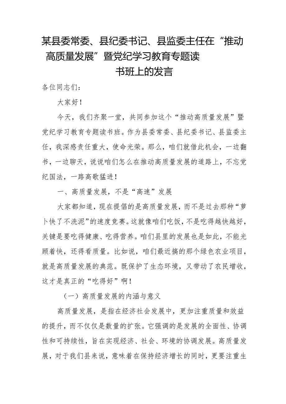 某县委常委、县纪委书记、县监委主任在”推动高质量发展”暨党纪学习教育.docx_第1页