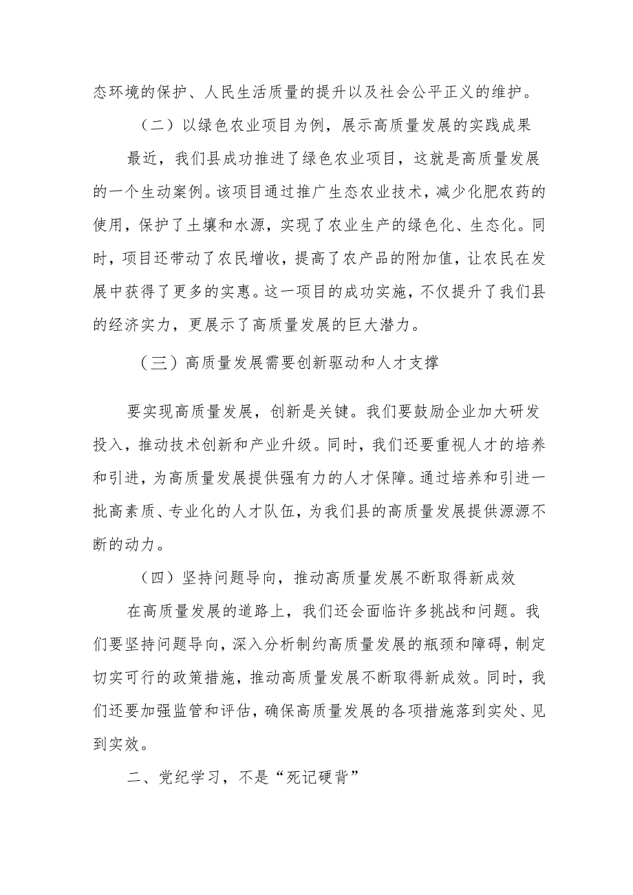 某县委常委、县纪委书记、县监委主任在”推动高质量发展”暨党纪学习教育.docx_第2页