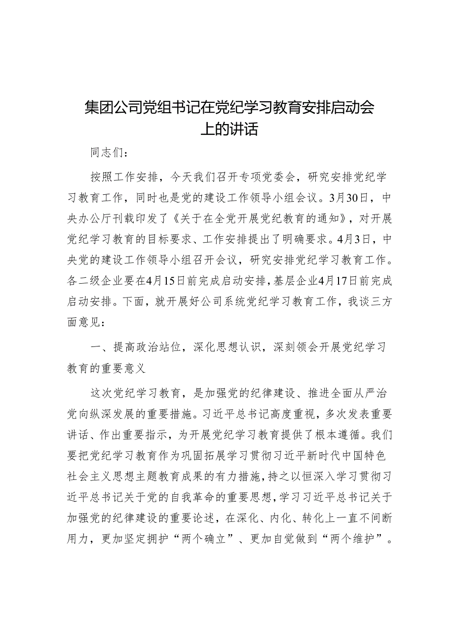 集团公司党组书记在党纪学习教育部署启动会上的讲话.docx_第1页