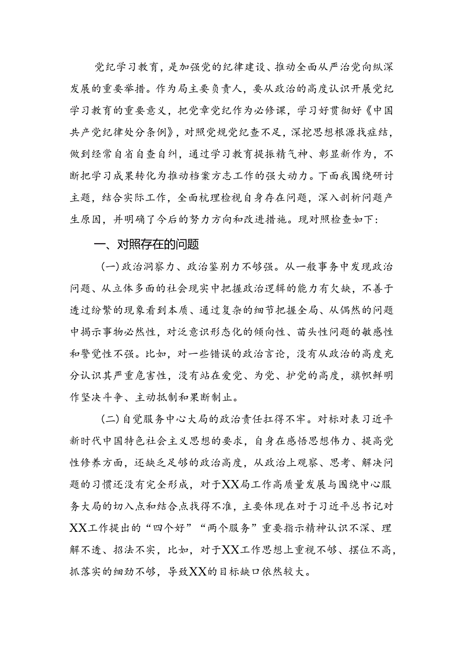 党纪学习教育个人问题检视剖析对照检查.docx_第1页