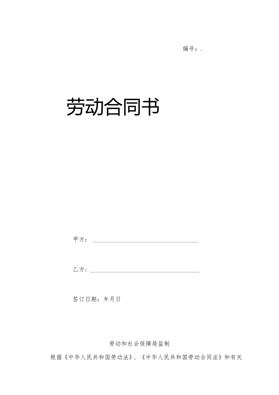 劳动合同0378.docx_第1页