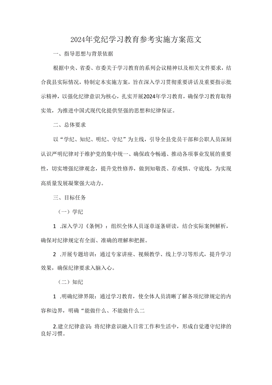 2024年党纪学习教育参考实施方案范文.docx_第1页