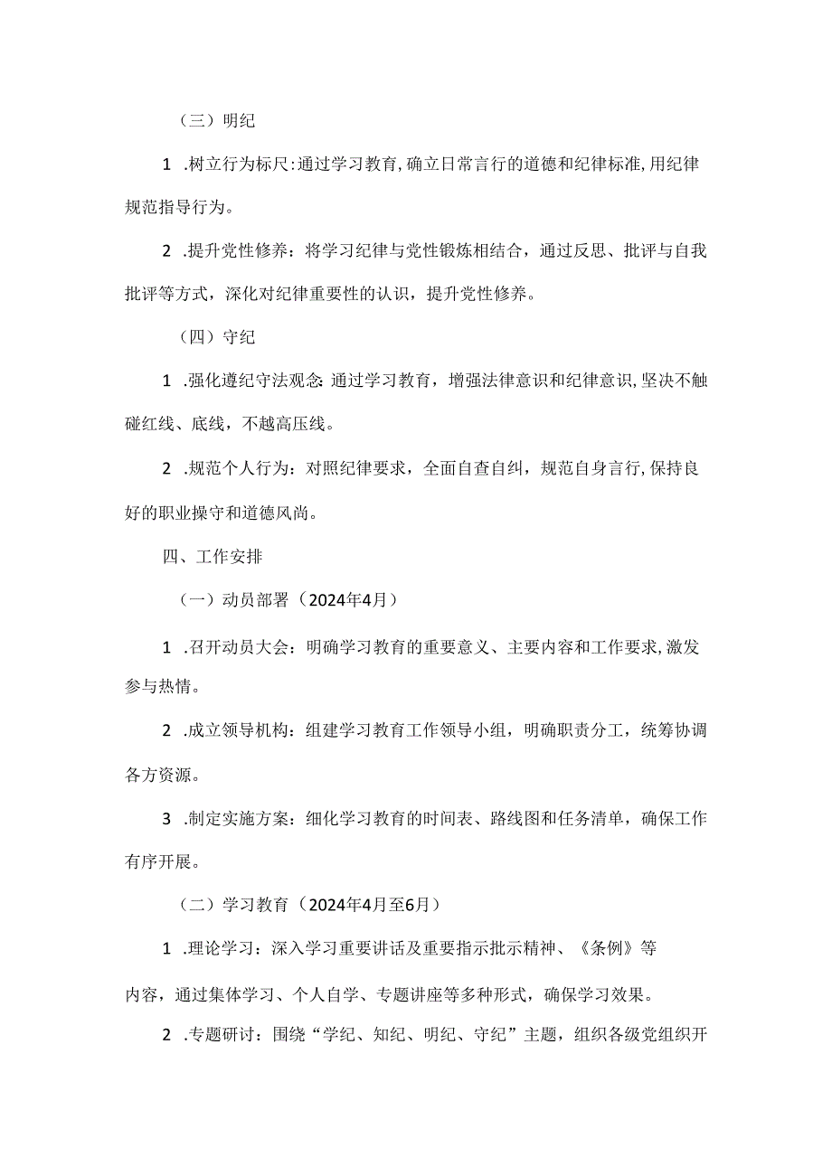 2024年党纪学习教育参考实施方案范文.docx_第2页