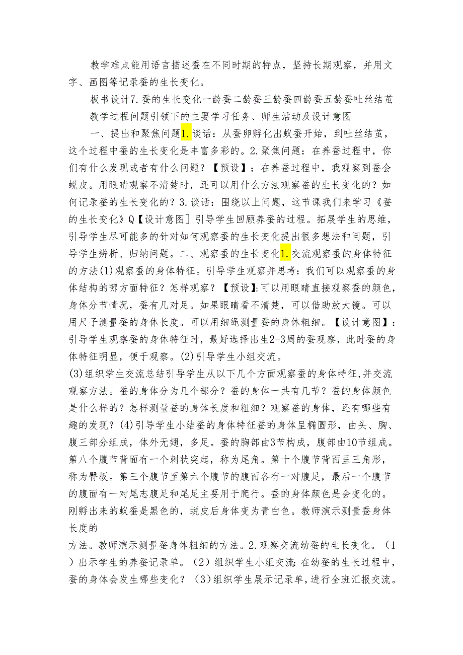 人教鄂教版四年级科学下册第7课《蚕的生长变化》第一课时公开课一等奖创新教案（表格式）.docx_第2页