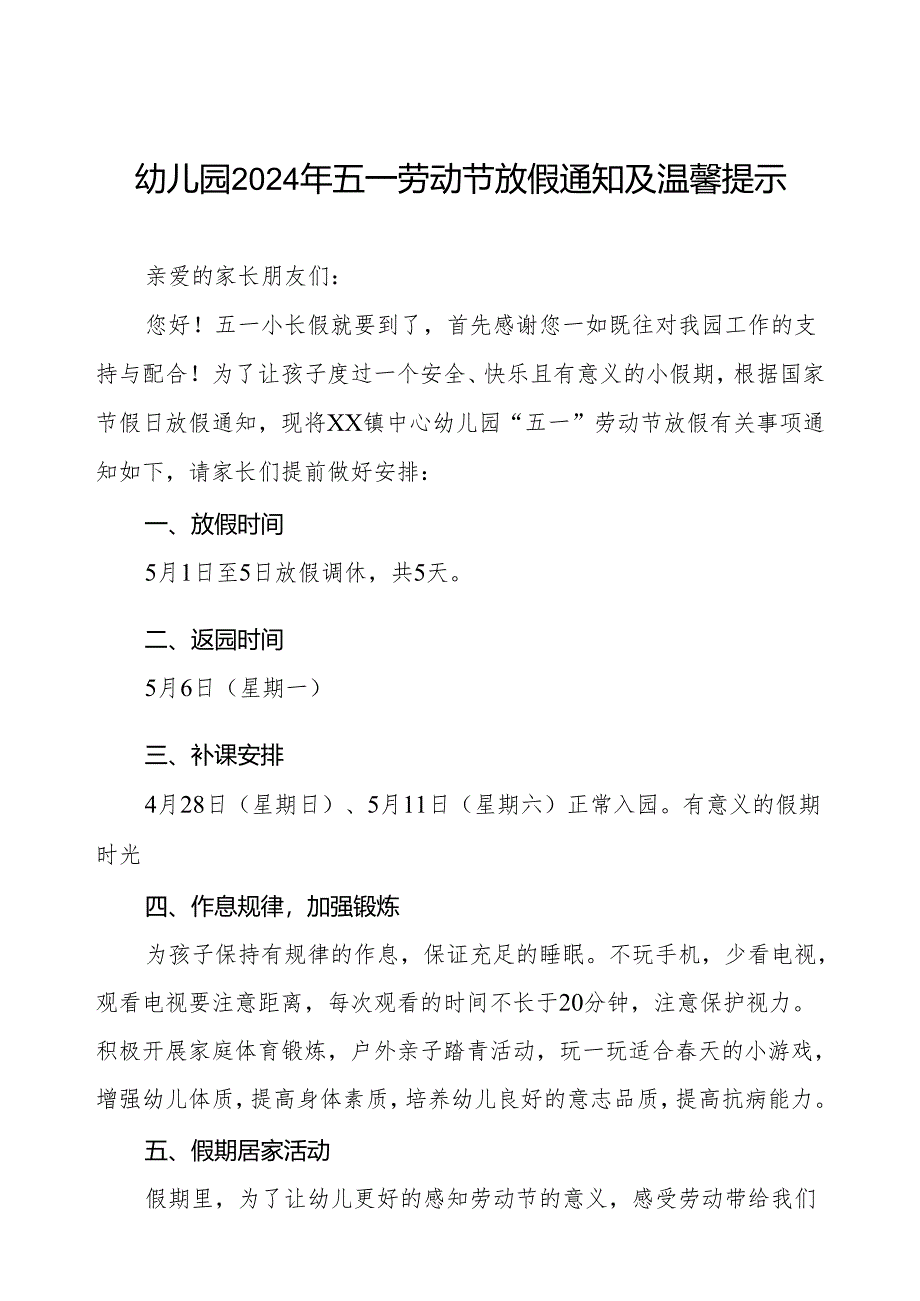 镇中心幼儿园2024年五一劳动节放假通知及温馨提示.docx_第1页