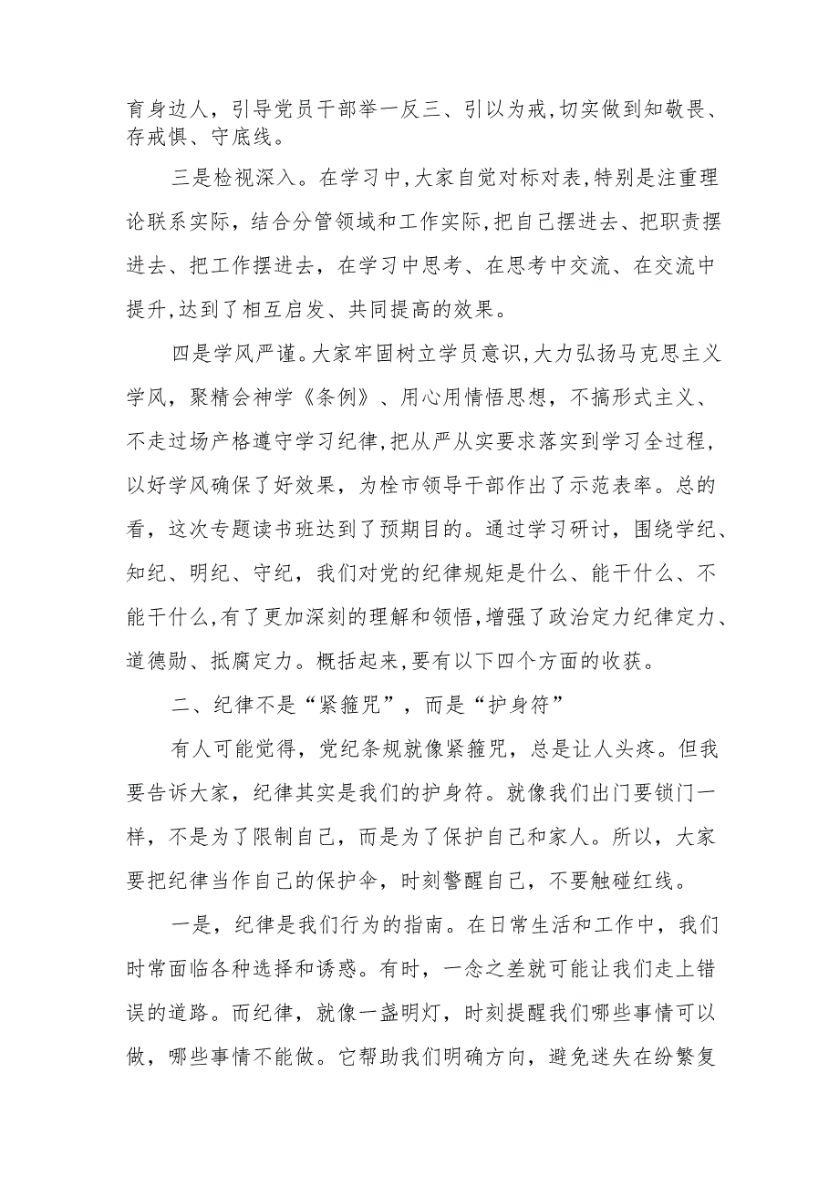 某市委书记在党纪学习教育读书班结业式上的讲话.docx_第2页