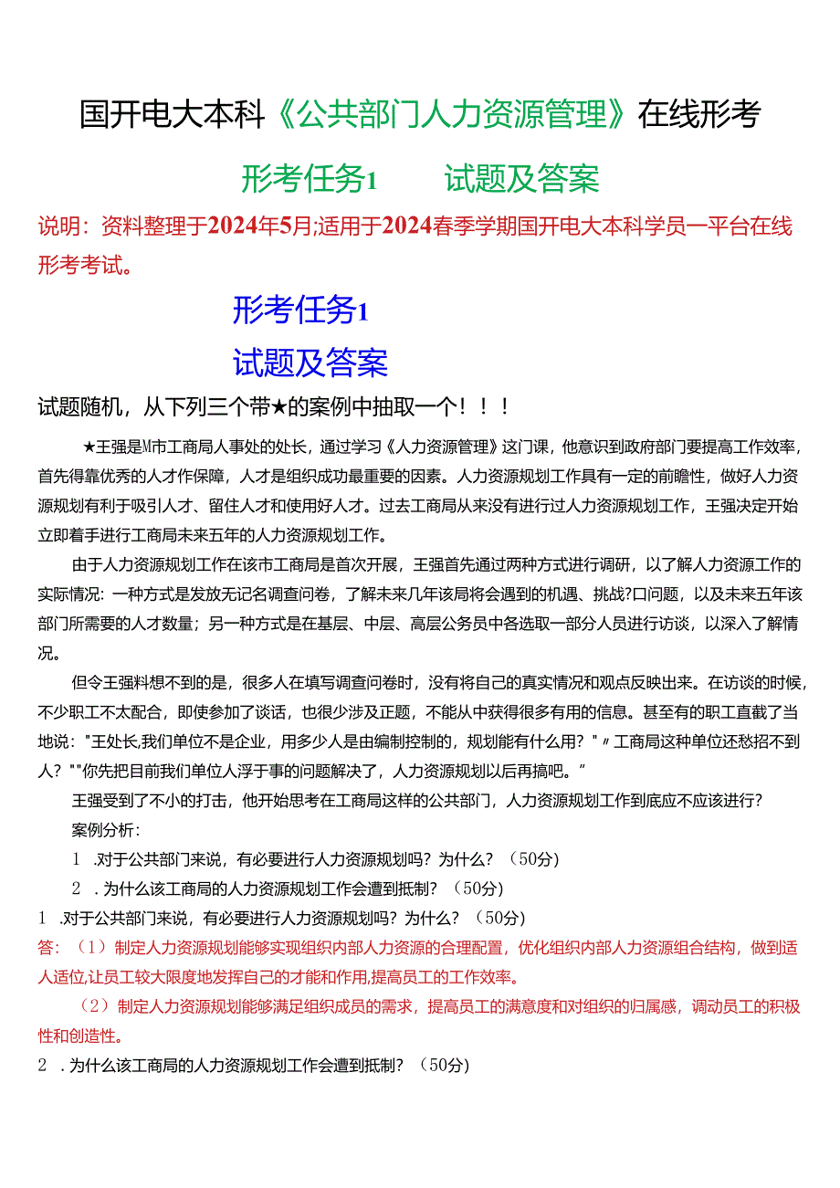 2024春期国开电大本科《公共部门人力资源管理》在线形考(形考任务1)试题及答案.docx_第1页