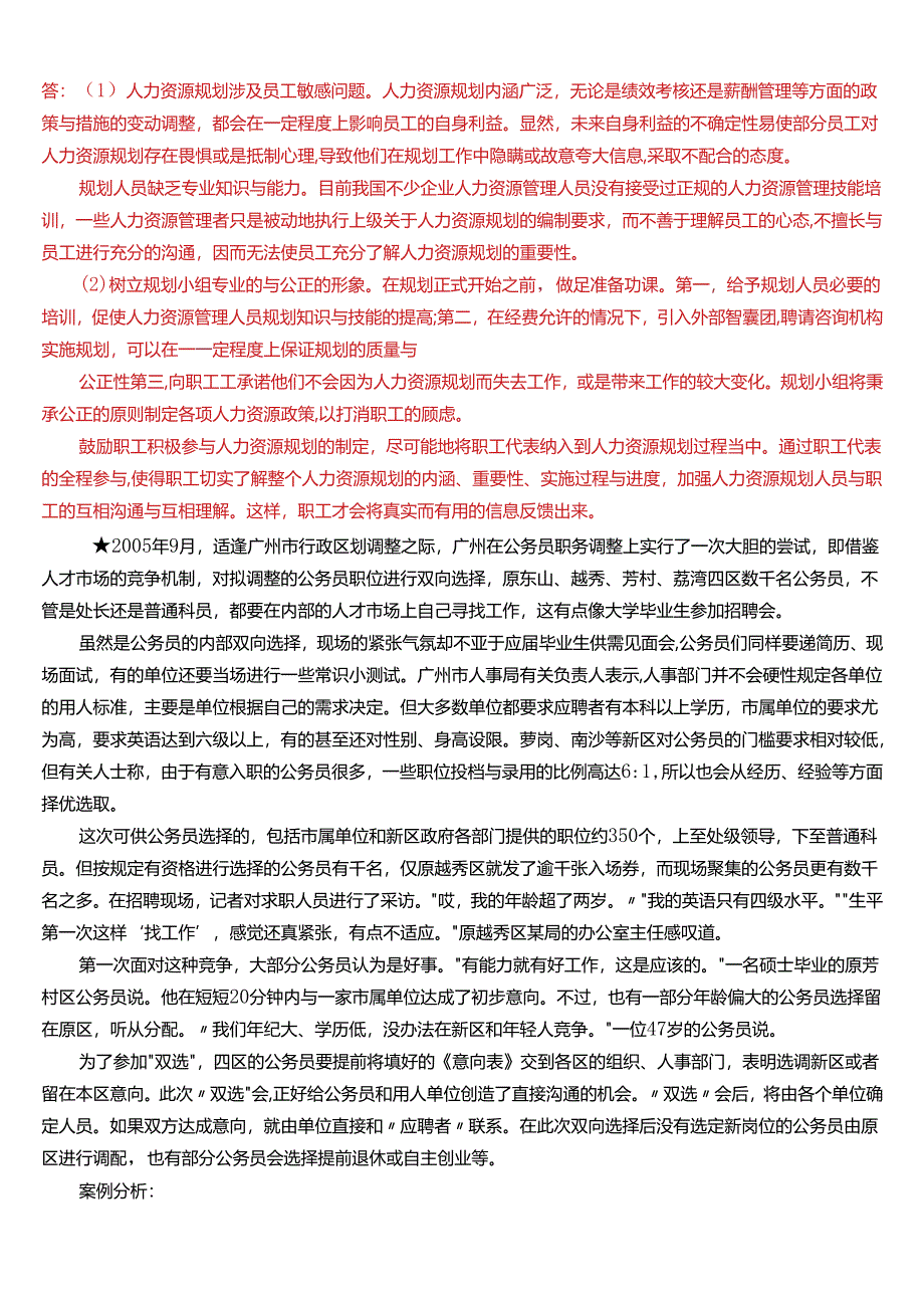 2024春期国开电大本科《公共部门人力资源管理》在线形考(形考任务1)试题及答案.docx_第2页