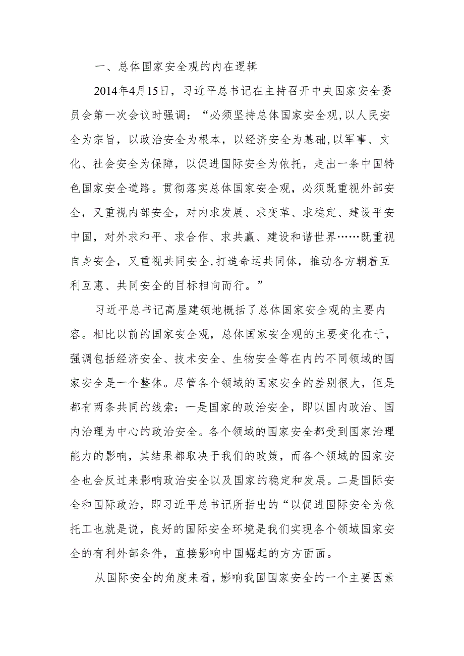 统筹外部安全和内部安全贯彻落实总体国家安全观讲稿.docx_第1页