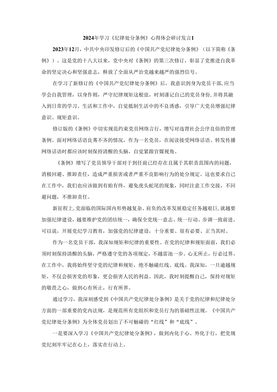 2024年学习《纪律处分条例》心得体会研讨发言4.docx_第1页