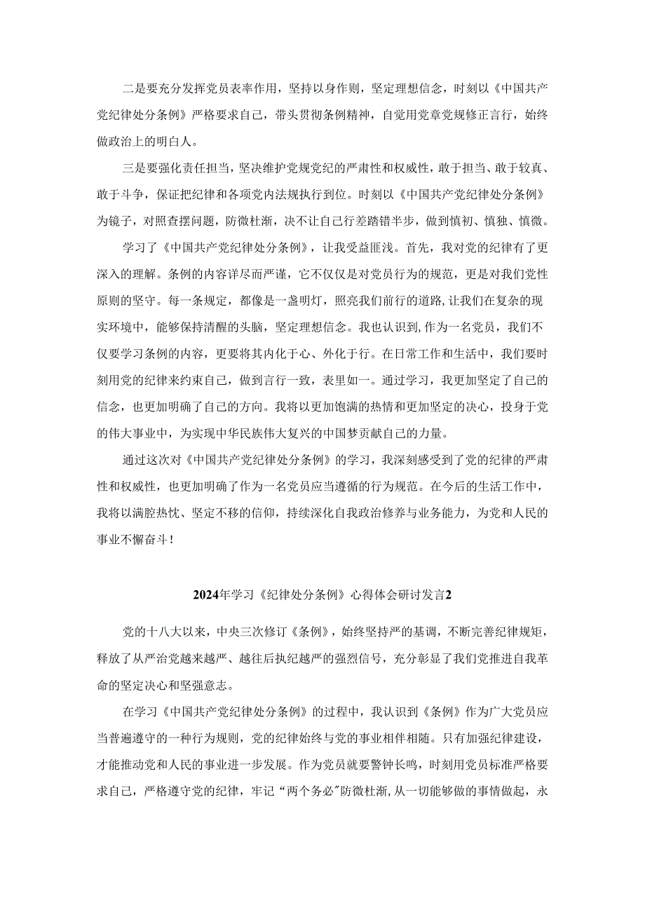 2024年学习《纪律处分条例》心得体会研讨发言4.docx_第2页