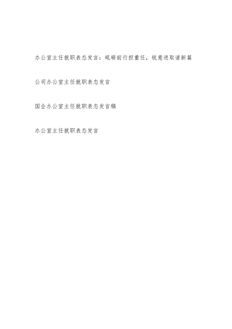 机关国企公司办公室主任就职表态发言共4篇.docx_第1页