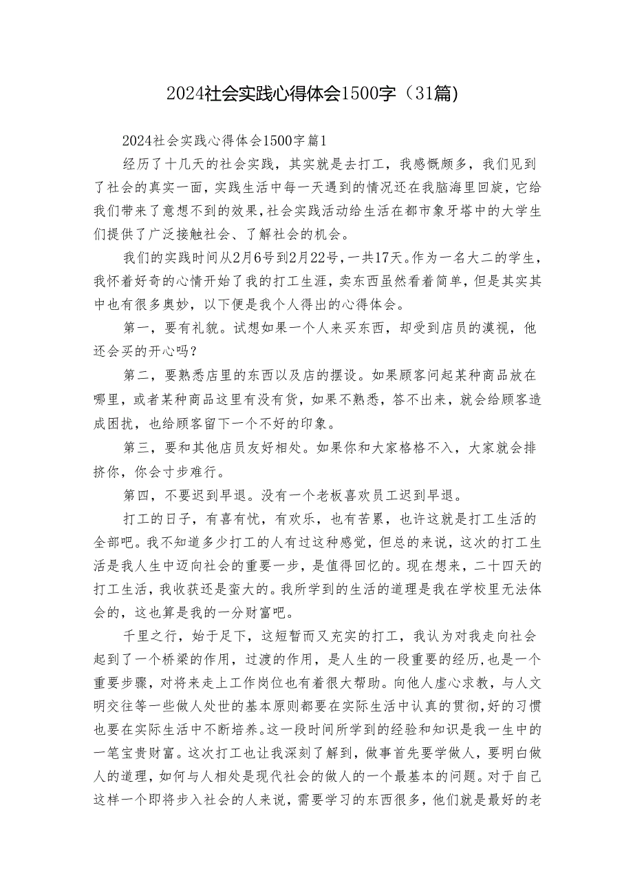 2024社会实践心得体会1500字（31篇）.docx_第1页