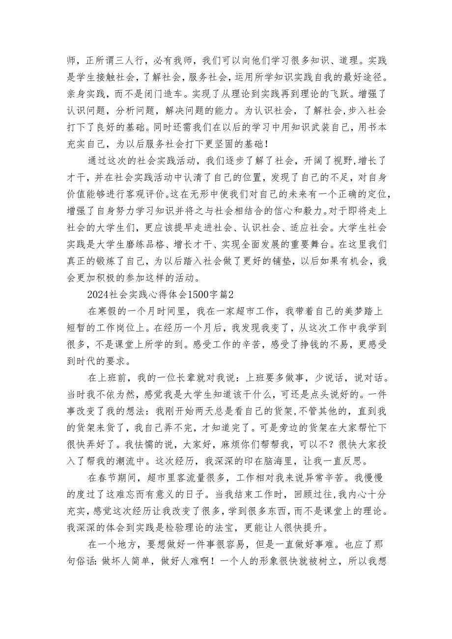 2024社会实践心得体会1500字（31篇）.docx_第2页